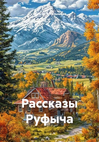 Рассказы Руфыча