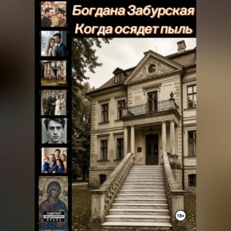 Когда осядет пыль