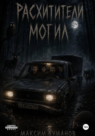 Расхитители могил