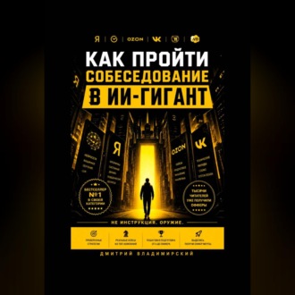Как пройти собеседование в ИИ-гигант