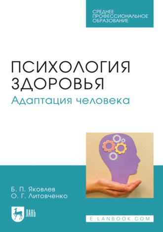 Психология здоровья. Адаптация человека. Учебное пособие для СПО