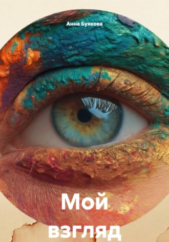 Мой взгляд