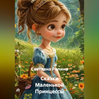 Сказки Маленькой Принцессы