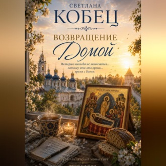 Возвращение Домой