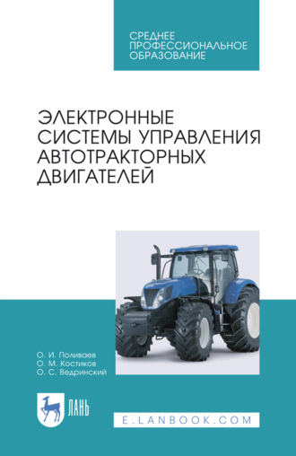 Электронные системы управления автотракторных двигателей. Учебное пособие для СПО. 4-е издание, стереотипное