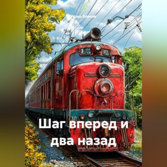 Шаг вперед и два назад