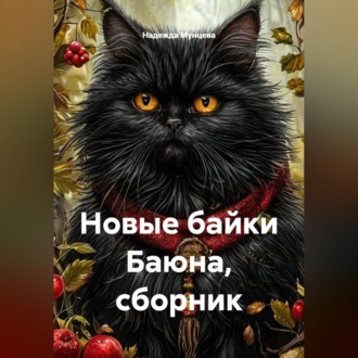 Новые байки Баюна, сборник