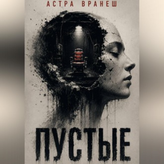 Пустые