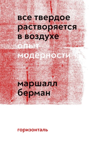 Все твердое растворяется в воздухе. Опыт модерности