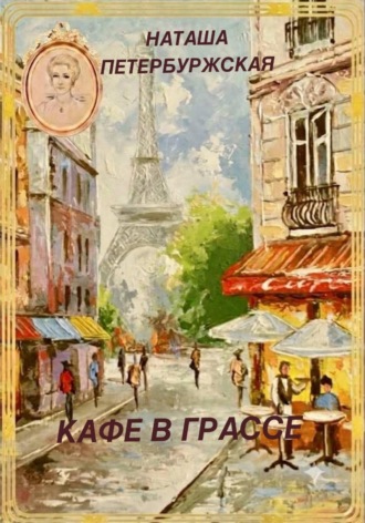 Кафе в Грассе