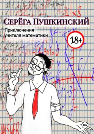 Приключения учителя математики