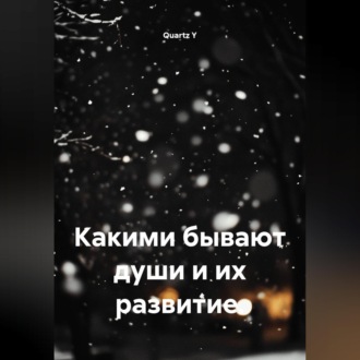 Какими бывают души и их развитие.