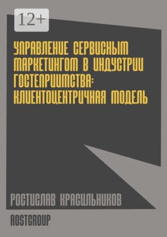 Управление сервисным маркетингом в индустрии гостеприимства. Клиентоцентричная модель