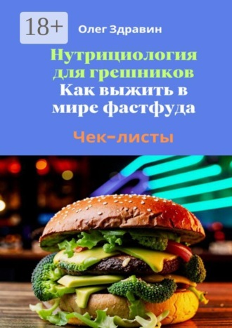 Нутрициология для грешников. Как выжить в мире фастфуда