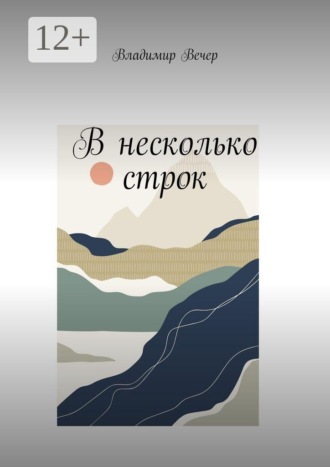В несколько строк