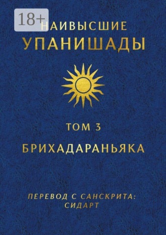 Наивысшие Упанишады. Том 3. Брихадараньяка