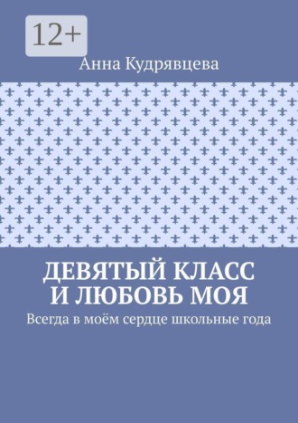 Девятый класс и любовь моя. Всегда в моём сердце школьные года