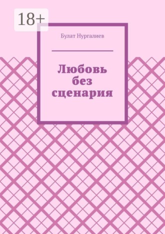 Любовь без сценария