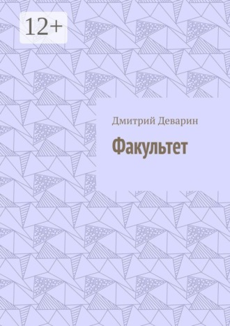 Факультет