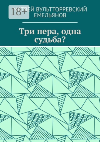 Три пера, одна судьба?