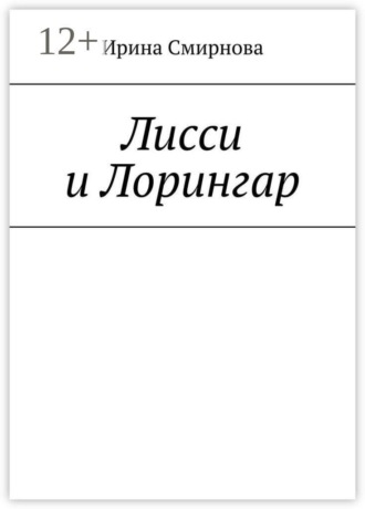 Лисси и Лорингар