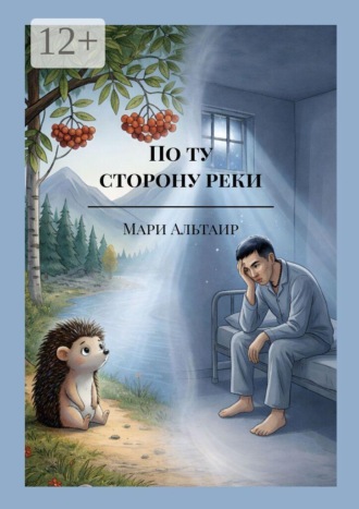По ту сторону реки. Почему все рождаются, живут и умирают? (Книга первая из цикла «По ту сторону»)
