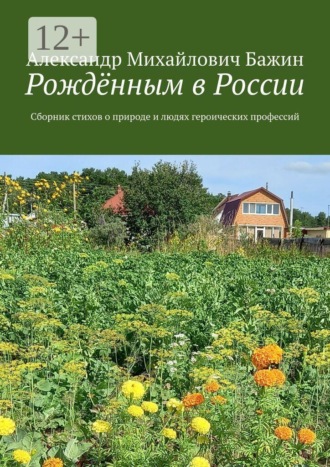 Рождённым в России. Сборник стихов о природе и людях героических профессий