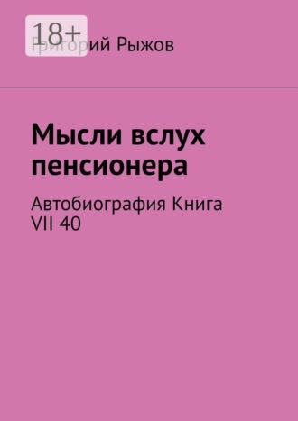 Мысли вслух пенсионера. Автобиография. Книга VII 40