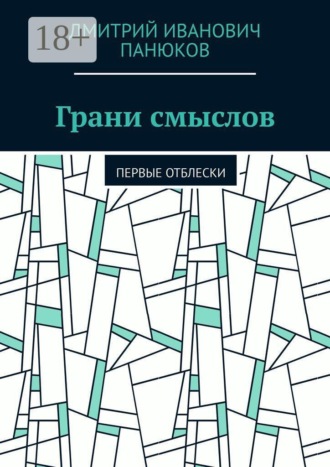 Грани смыслов. Первые отблески