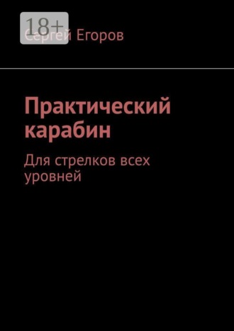 Практический карабин. Для стрелков всех уровней