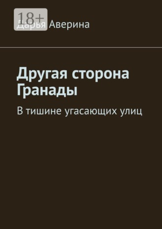 Другая сторона Гранады. В тишине угасающих улиц
