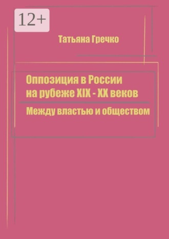 Оппозиция в России на рубеже XIX — XX веков. Между властью и обществом