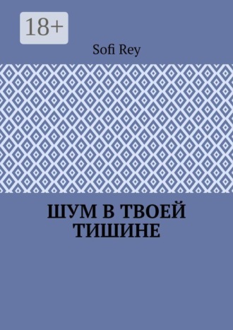 Шум в твоей тишине