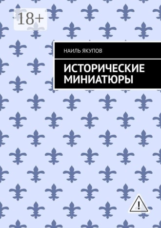 Исторические миниатюры