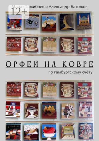 Орфей на ковре. По гамбургскому счету