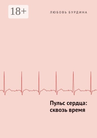 Пульс сердца: сквозь время
