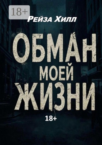 Обман моей жизни. Моя жизнь — обман