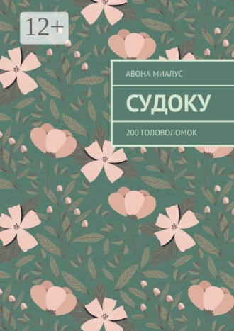 Судоку. 200 головоломок