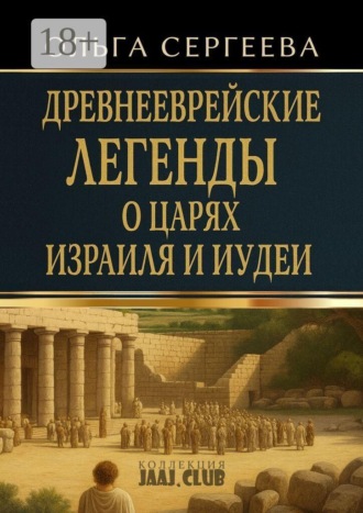 Древнееврейские легенды о царях Израиля и Иудеи