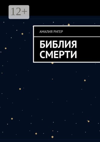 Библия Смерти