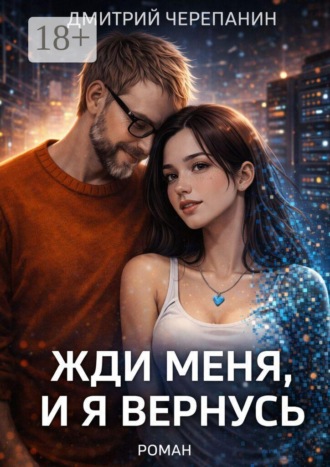 Жди меня, и я вернусь.