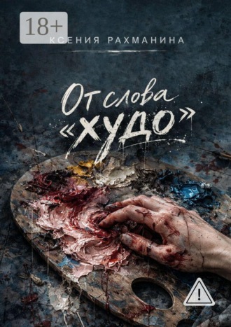 От слова «худо»