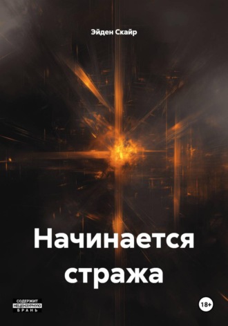 Начинается стража