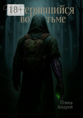 Потерявшийся во тьме