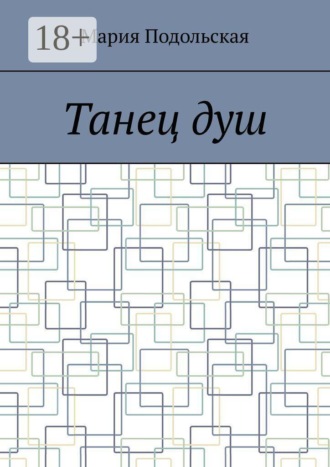 Танец душ