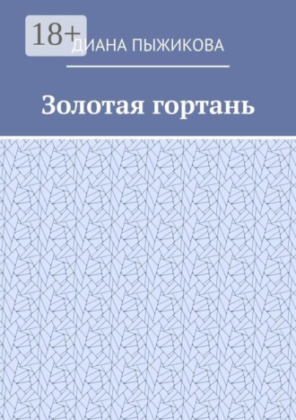 Золотая гортань
