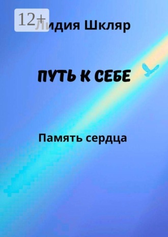 Путь к себе. Память сердца