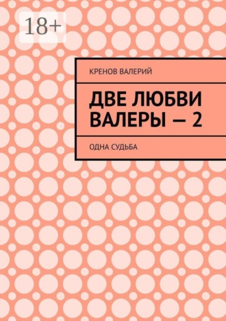 Две любви Валеры — 2. Одна судьба