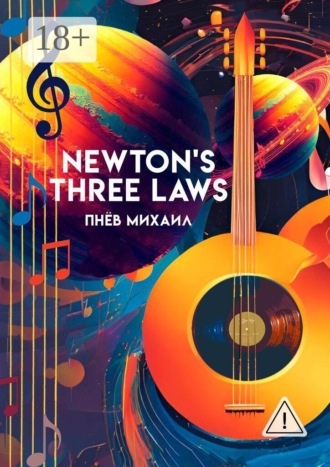 Newton’s Three Laws. Сборник стихов и песен на английском языке