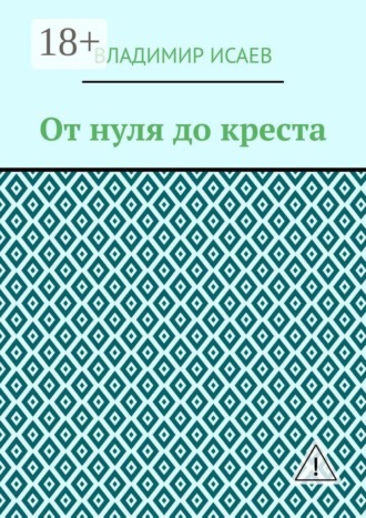 От нуля до креста